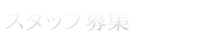 男性募集要項